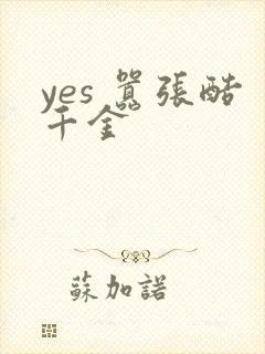 yes 嚣张酷千金