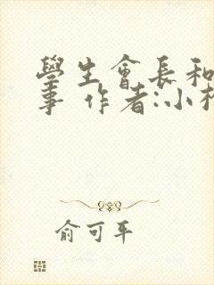 学生会长和小干事 作者:小松鼠