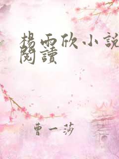 杨雨欣小说免费阅读