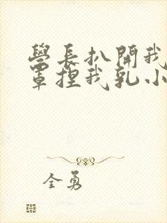 学长扒开我的乳罩捏我乳小说