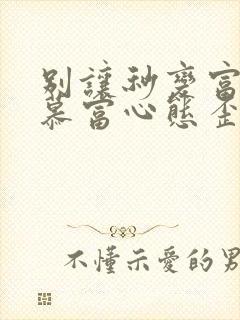 别让秒变富二代慕富心态歪楼