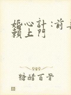 婚心计 :前妻赖上门