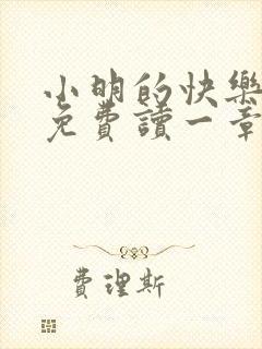 小明的快乐生活免费读一章到