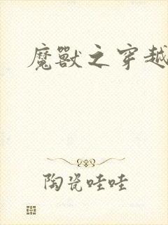 魔兽之穿越传奇