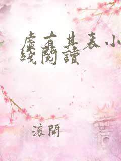 虚有其表小说在线阅读