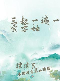 三叔一遍一遍的索要她