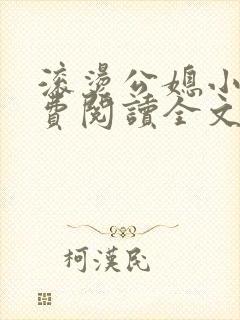 滚烫公媳小说免费阅读全文