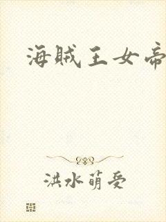海贼王女帝h漫