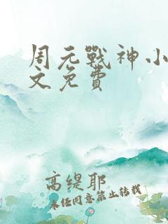 周元战神小说全文免费