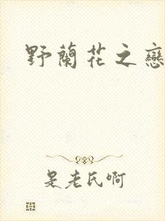 野兰花之恋