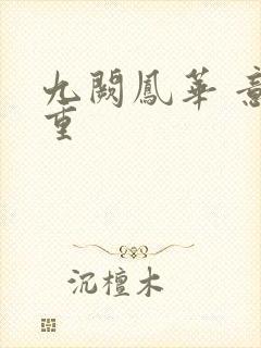 九阙凤华 意千重