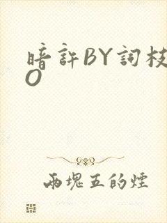 暗许BY词枝PO