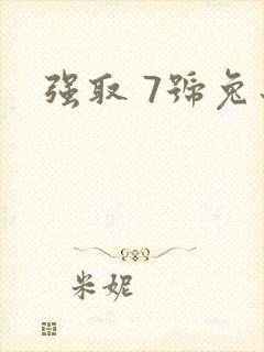 强取 7号兔子