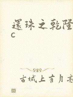 还珠之乾隆不nc