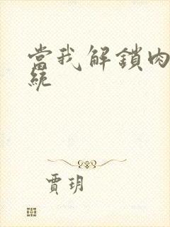 当我解锁肉禽系统