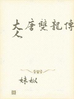 大唐双龙传之俗人