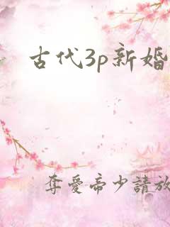 古代3p新婚夜