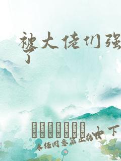 被大佬们强制爱了