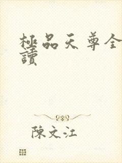 极品天尊全文阅读