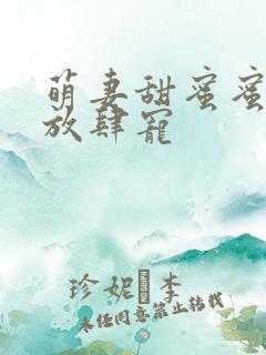 萌妻甜蜜蜜厉少放肆宠