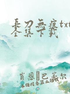 长刀无痕txt全集下载