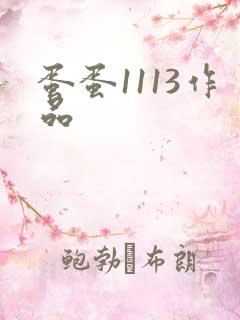 蛋蛋1113作品