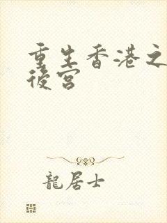 重生香港之娱乐后宫