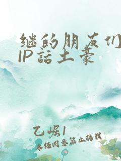 继的朋友们SVIP话土豪