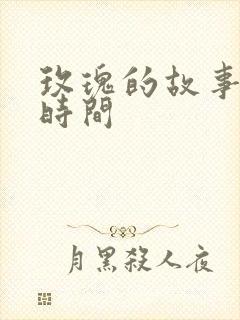 玫瑰的故事更新时间