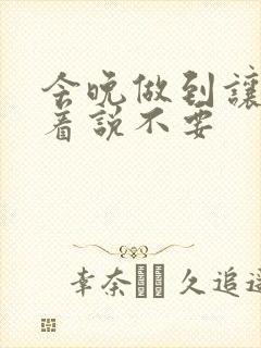 今晚做到让你哭着说不要