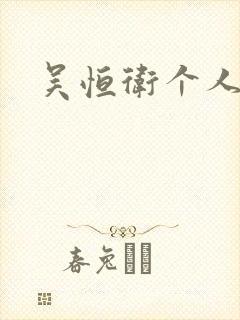 吴恒卫个人资料