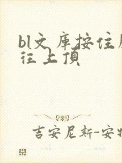 bl文库按住腰往上顶