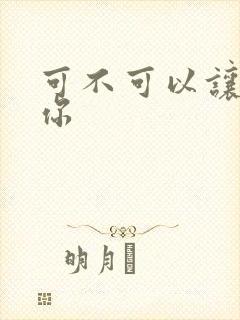 可不可以让我爱你