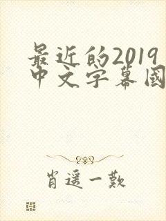 最近的2019中文字幕国语版 小说