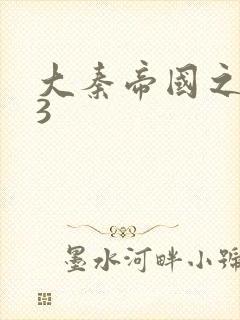 大秦帝国之纵横3