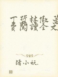 丁哲林傲 蕾免费阅读全文