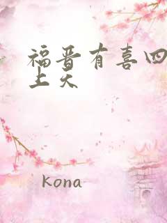 福晋有喜四爷宠上天