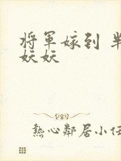 将军嫁到 半袖妖妖