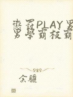 惩罚PLAY男男学霸校霸