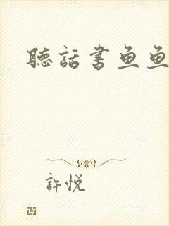 听话书鱼鱼