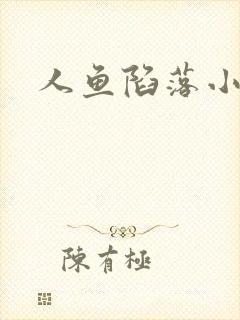 人鱼陷落小说