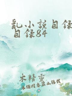 乱小说目录阅读目录84