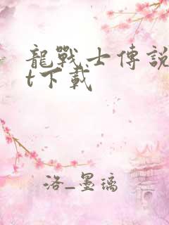 龙战士传说txt下载