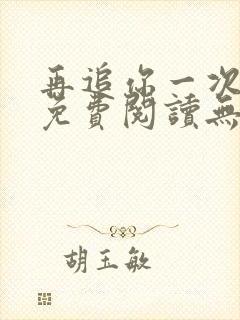 再追你一次小说免费阅读无弹窗