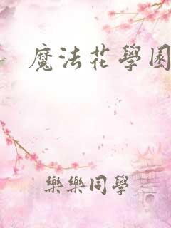 魔法花学园