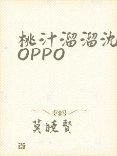 桃汁溜溜沈妙妙OPPO