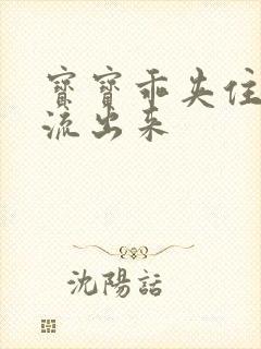 宝宝乖夹住不要流出来