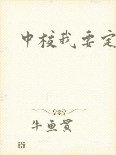 中校我要定你了