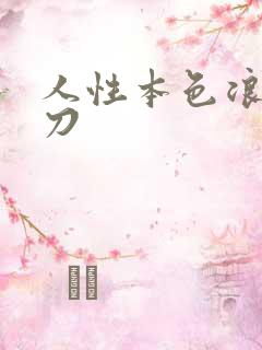 人性本色浪子小刀