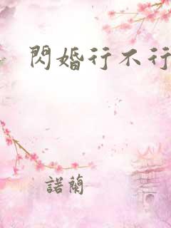 闪婚行不行共享